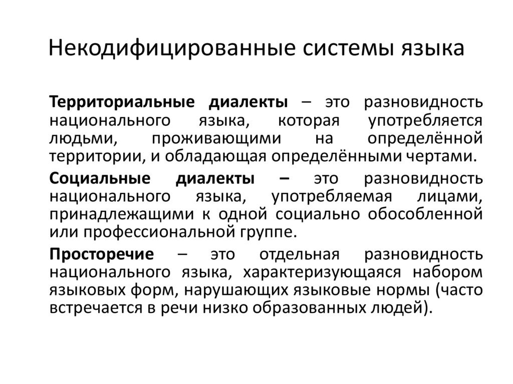 Некодифицированные системы языка