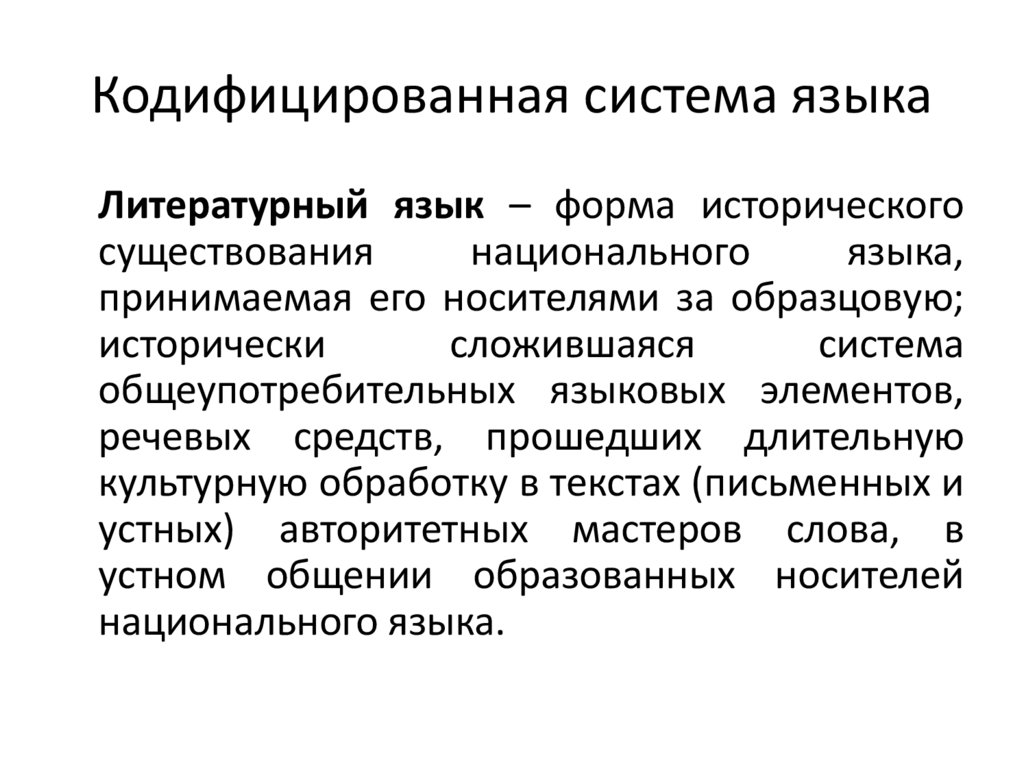 Кодифицированная система языка