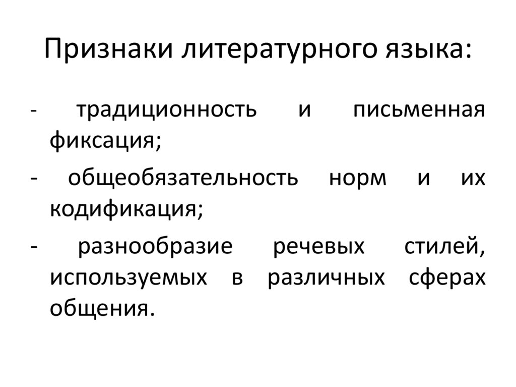 Признаки литературного языка: