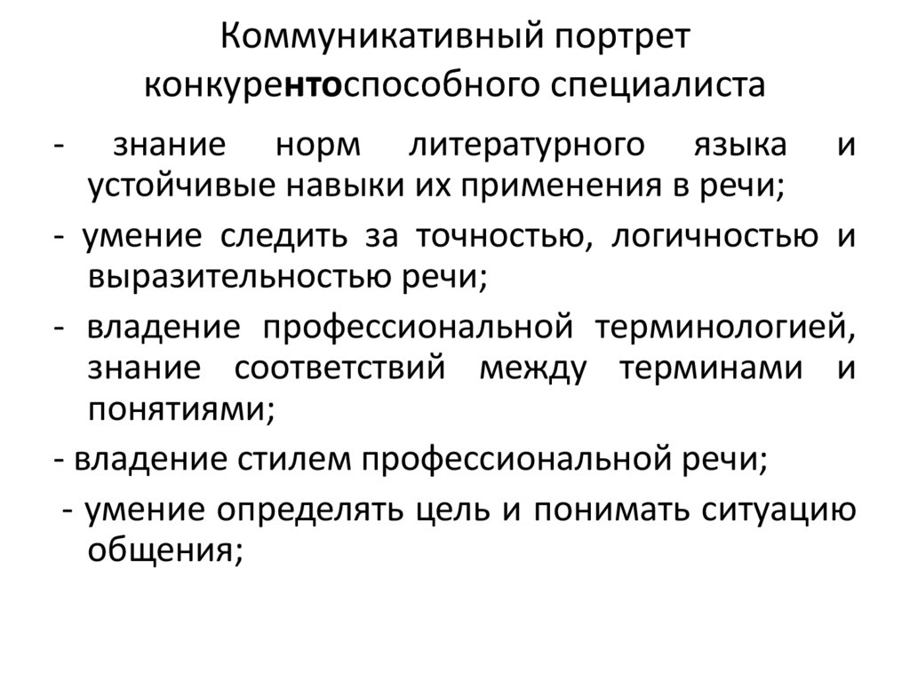 Коммуникативный портрет конкурентоспособного специалиста