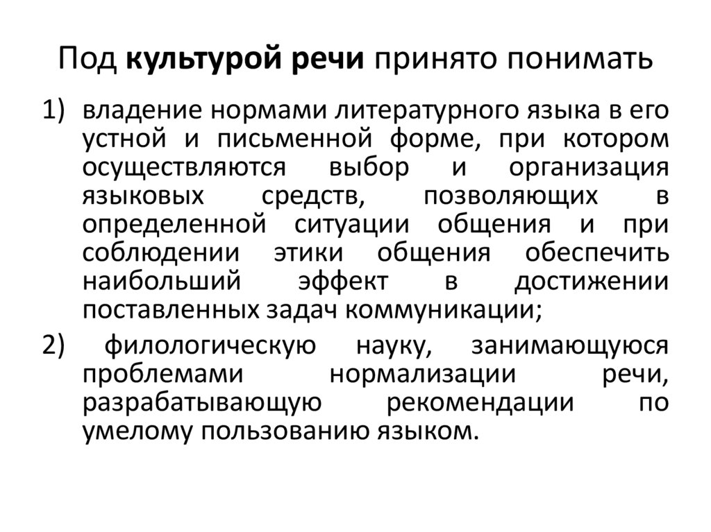 Под культурой речи принято понимать