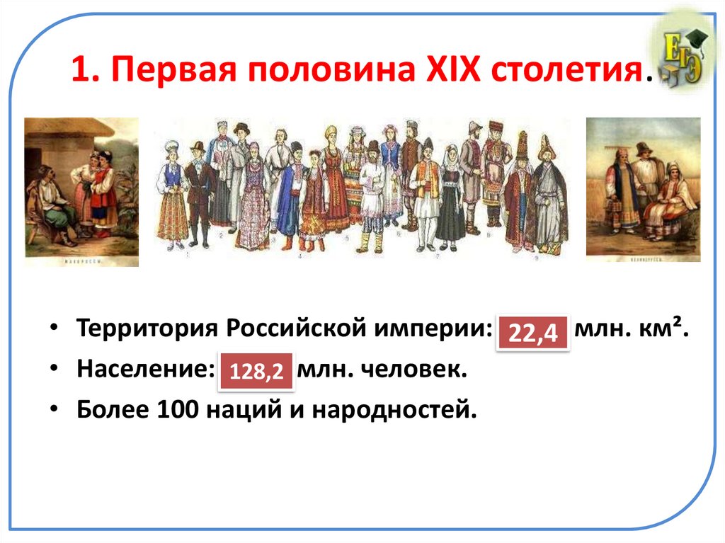 1. Первая половина XIX столетия.