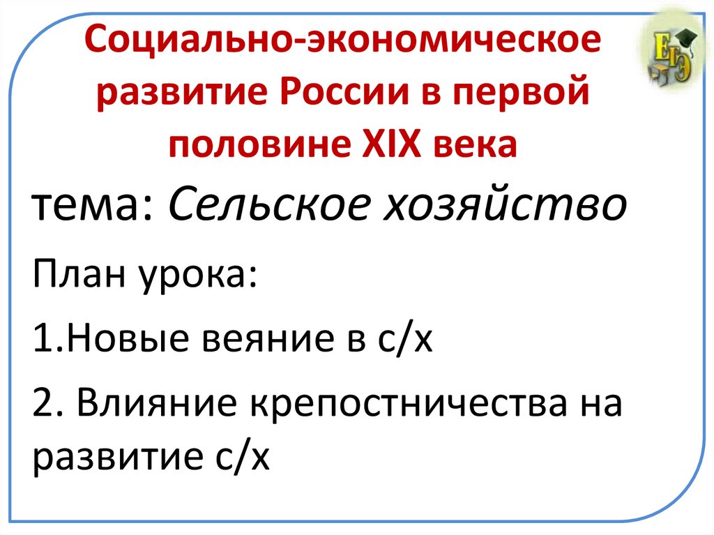 Социально-экономическое развитие России в первой половине XIX века