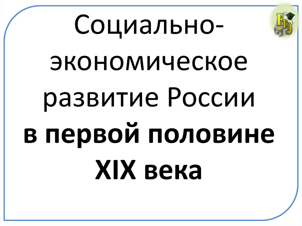 Социально-экономическое развитие России в первой половине XIX века