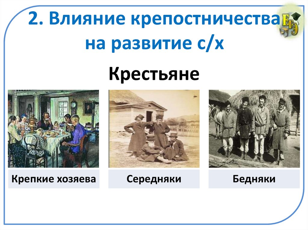 2. Влияние крепостничества на развитие с/х