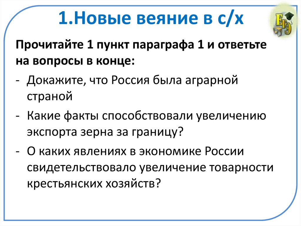 1.Новые веяние в с/х