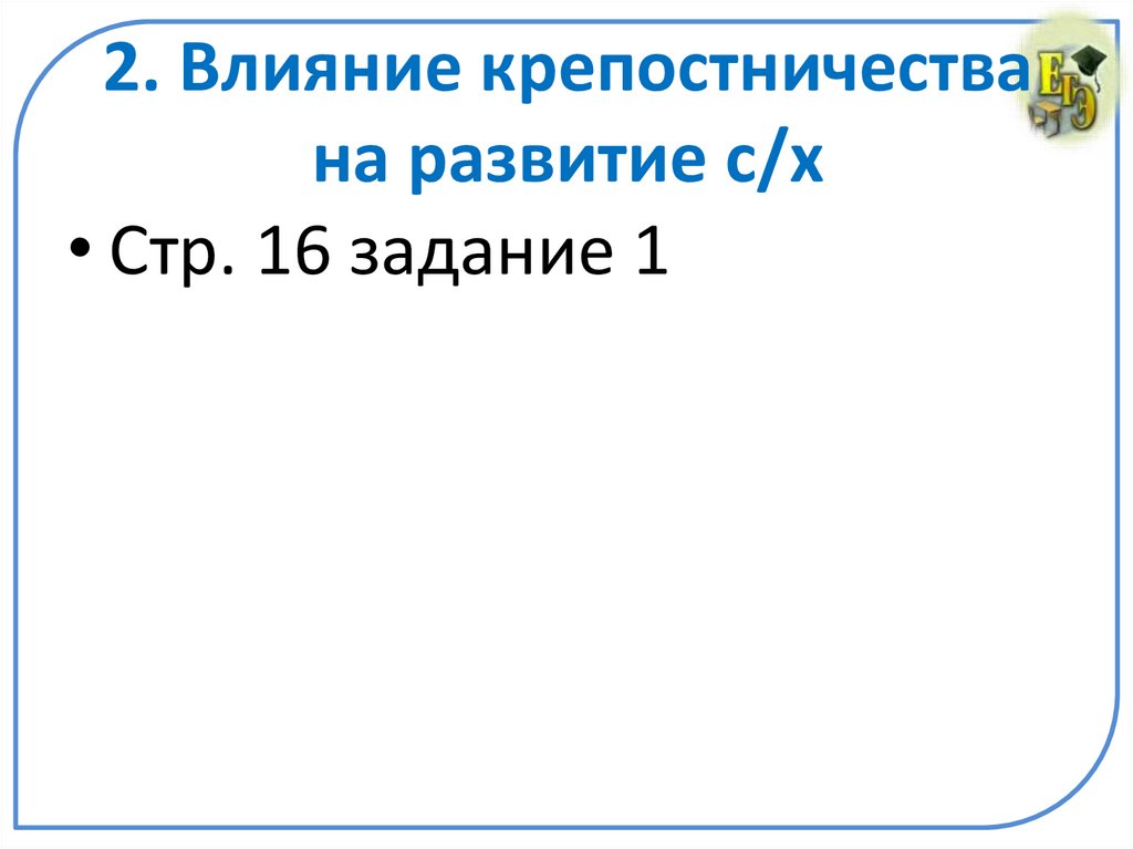 2. Влияние крепостничества на развитие с/х