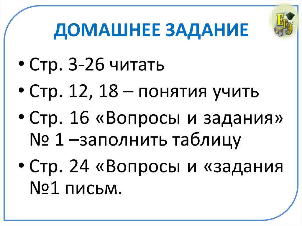 ДОМАШНЕЕ ЗАДАНИЕ