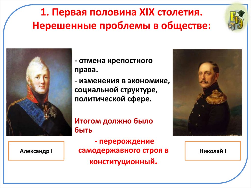 1. Первая половина XIX столетия. Нерешенные проблемы в обществе: