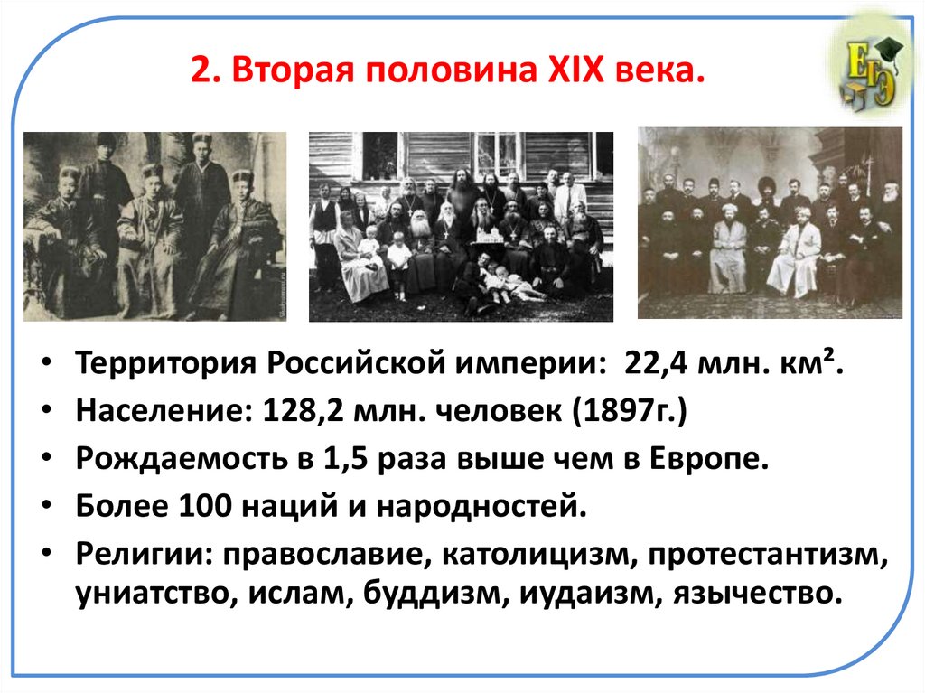 2. Вторая половина XIX века.