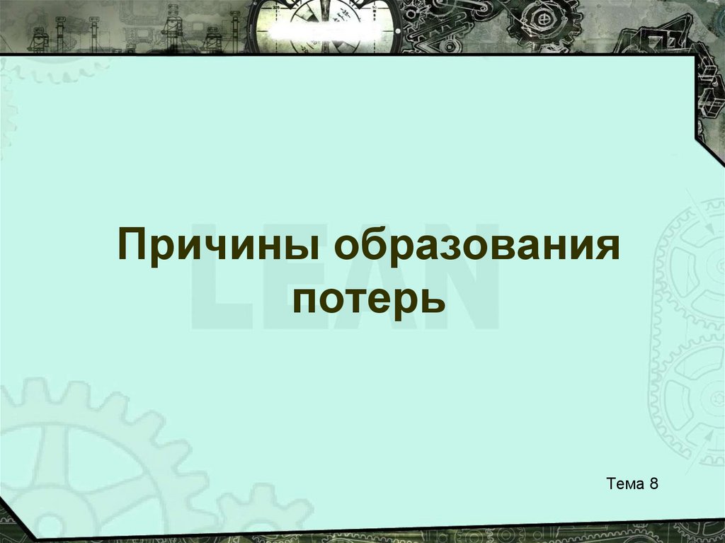 Причины образования потерь