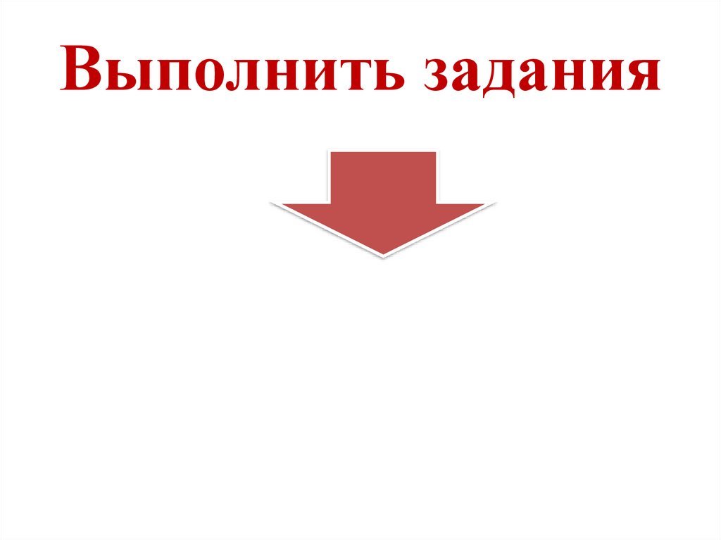 Выполнить задания