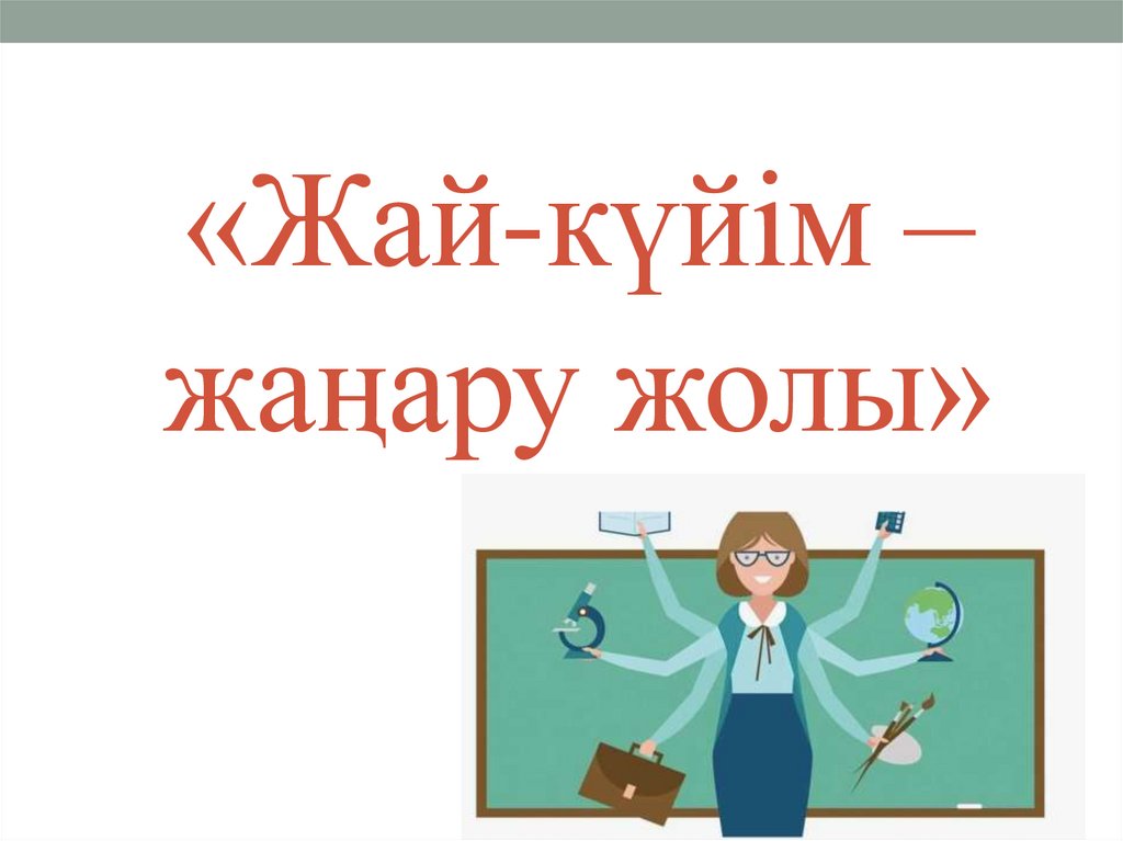 «Жай-күйім – жаңару жолы»