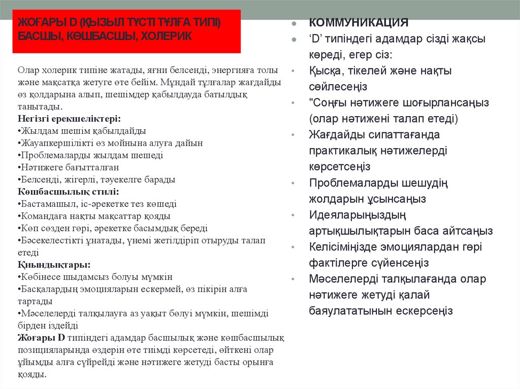 ЖОҒАРЫ D (ҚЫЗЫЛ ТҮСТІ ТҰЛҒА ТИПІ) БАСШЫ, КӨШБАСШЫ, ХОЛЕРИК