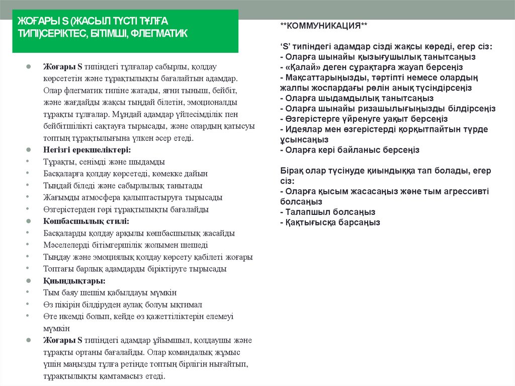 ЖОҒАРЫ S (ЖАСЫЛ ТҮСТІ ТҰЛҒА ТИПІ)СЕРІКТЕС, БІТІМШІ, ФЛЕГМАТИК