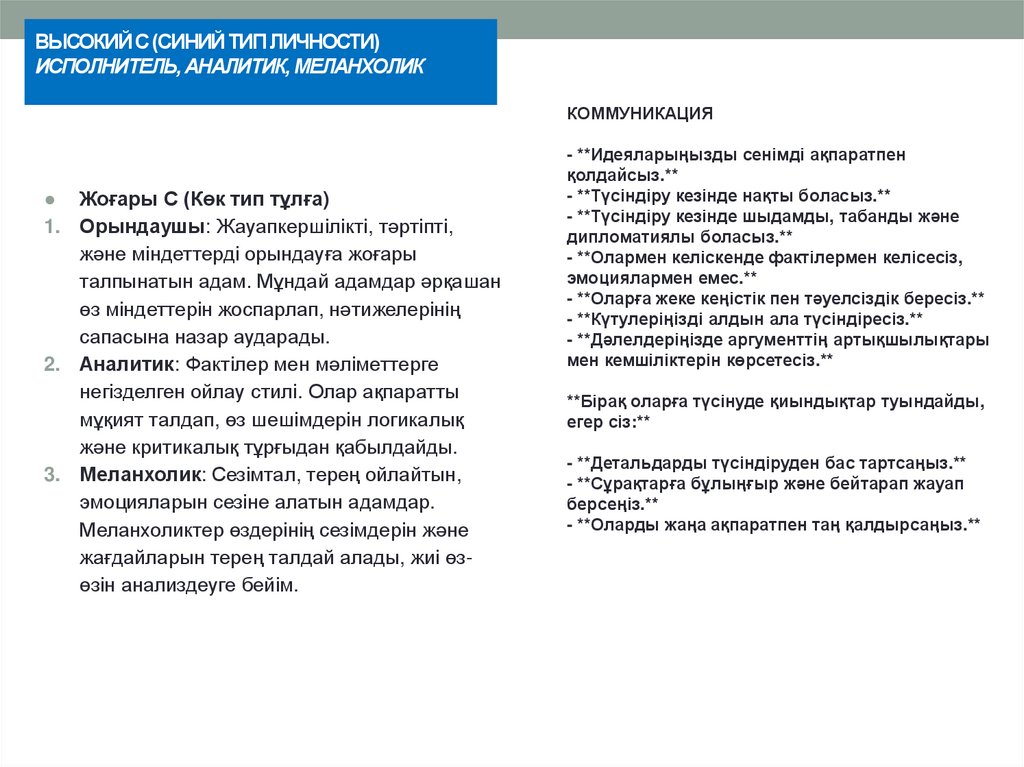 ВЫСОКИЙ С (СИНИЙ ТИП ЛИЧНОСТИ) ИСПОЛНИТЕЛЬ, АНАЛИТИК, МЕЛАНХОЛИК