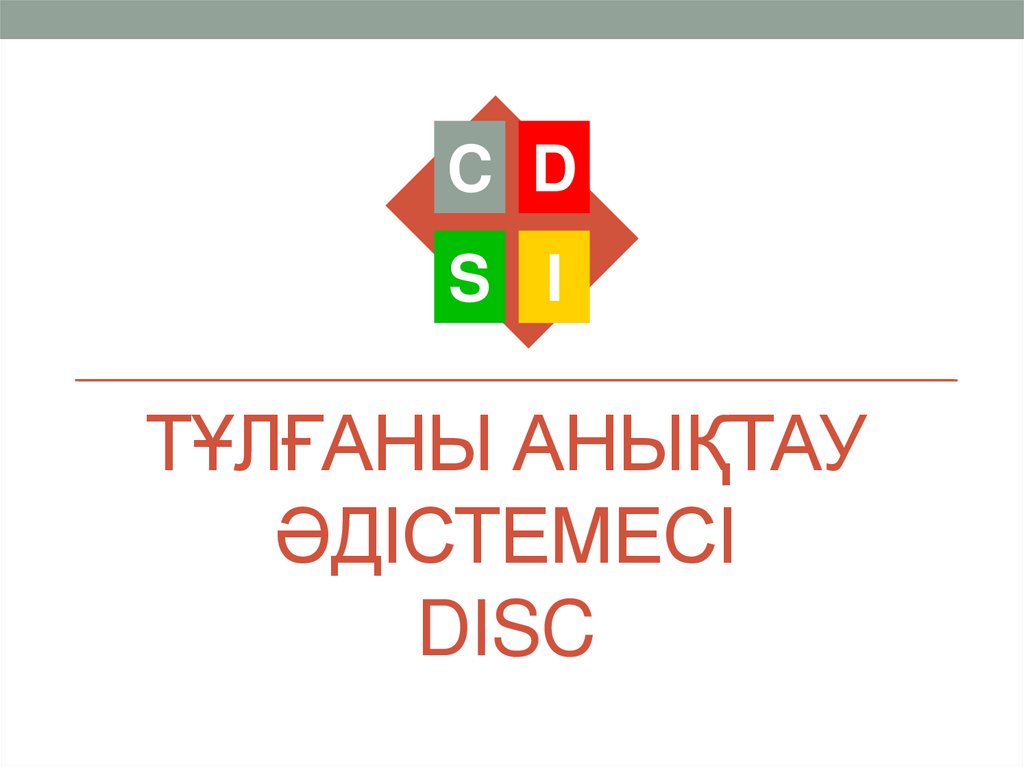 Тұлғаны анықтау әдістемесі DISC