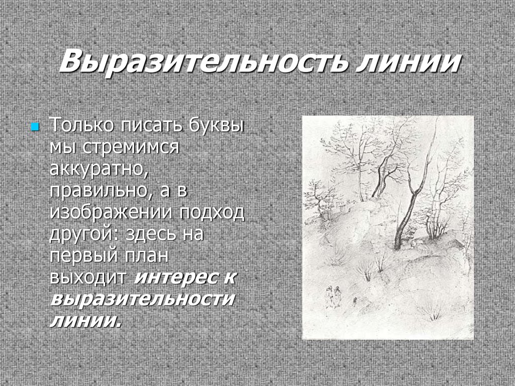 Выразительность линии