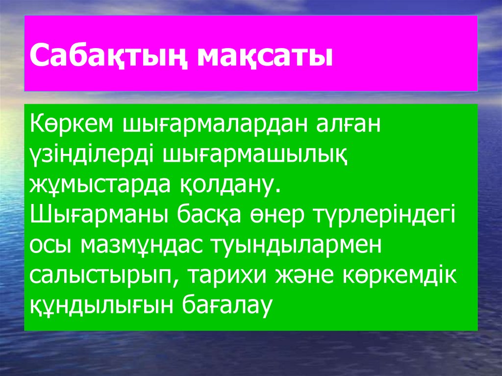 Сабақтың мақсаты