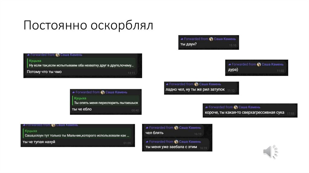 Постоянно оскорблял