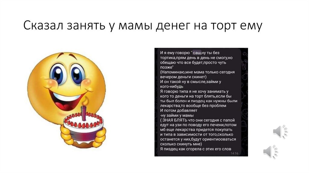 Сказал занять у мамы денег на торт ему