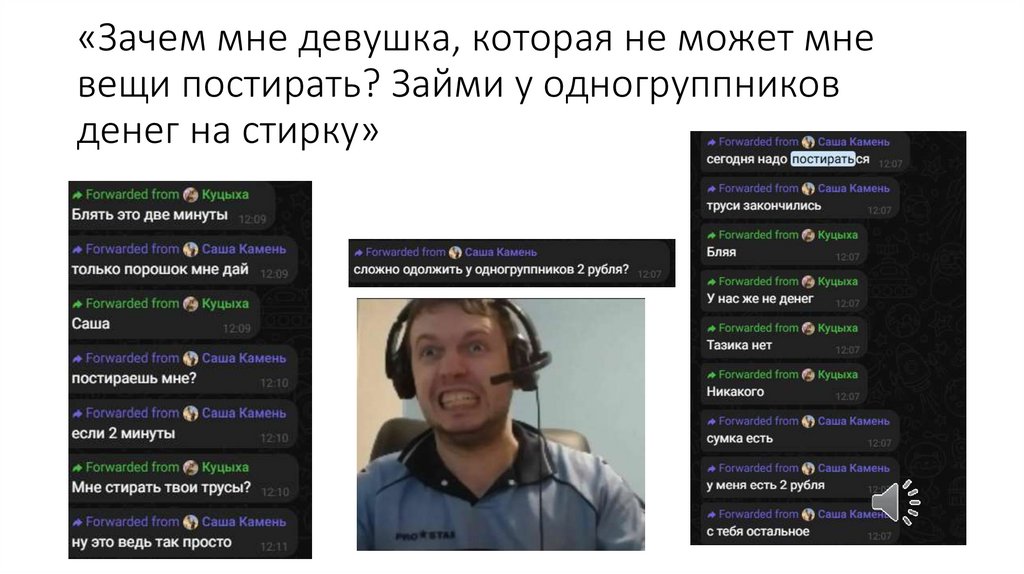 «Зачем мне девушка, которая не может мне вещи постирать? Займи у одногруппников денег на стирку»