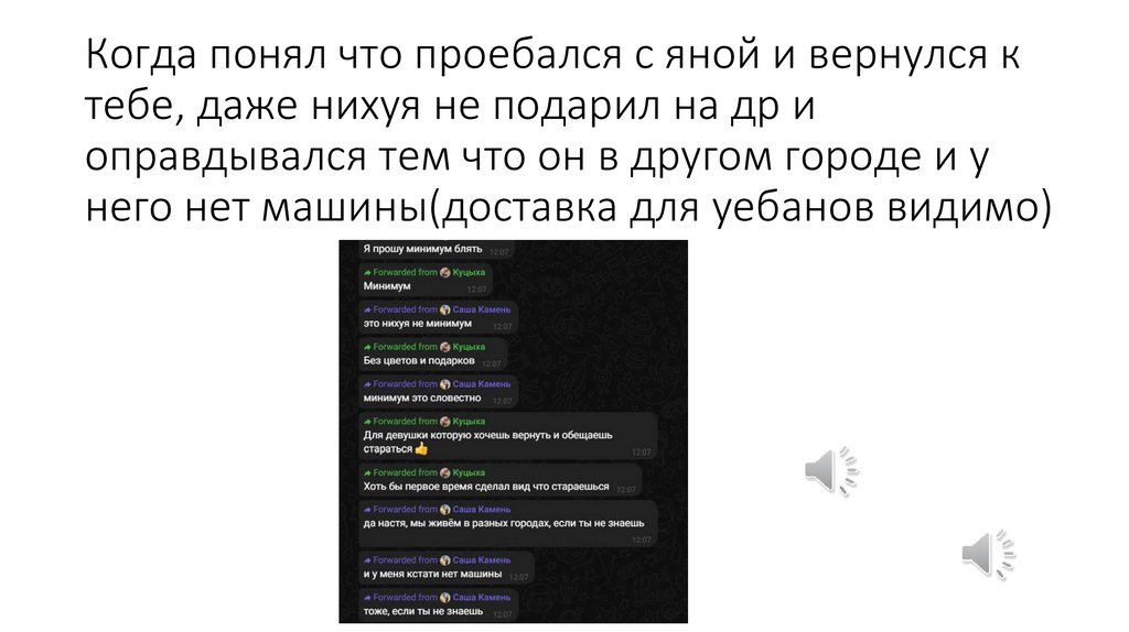 Когда понял что проебался с яной и вернулся к тебе, даже нихуя не подарил на др и оправдывался тем что он в другом городе и у