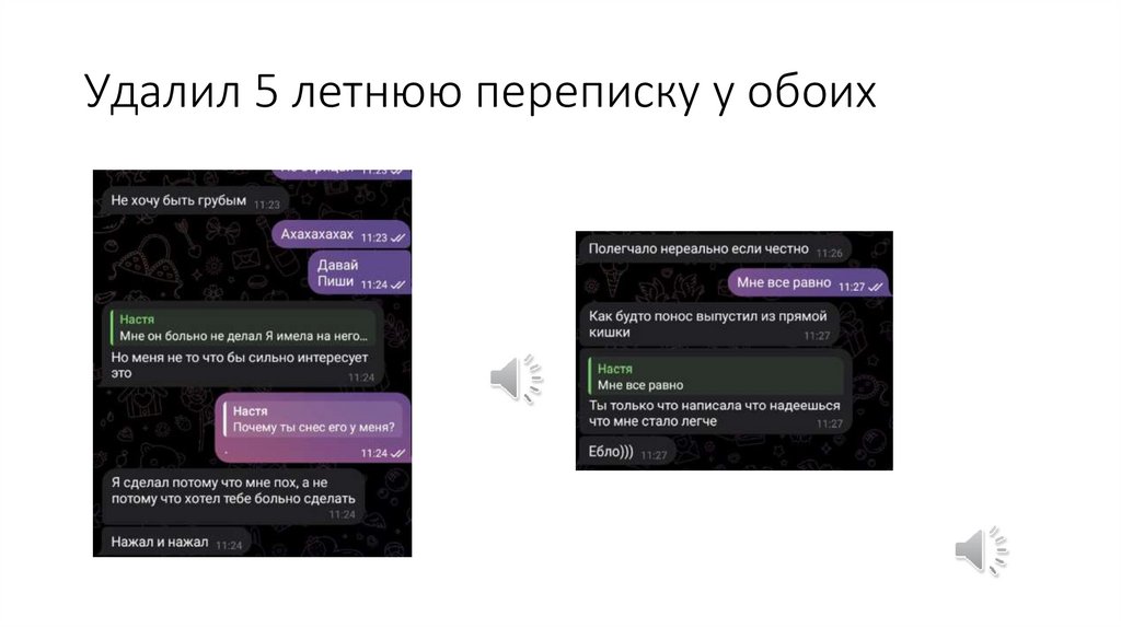 Удалил 5 летнюю переписку у обоих