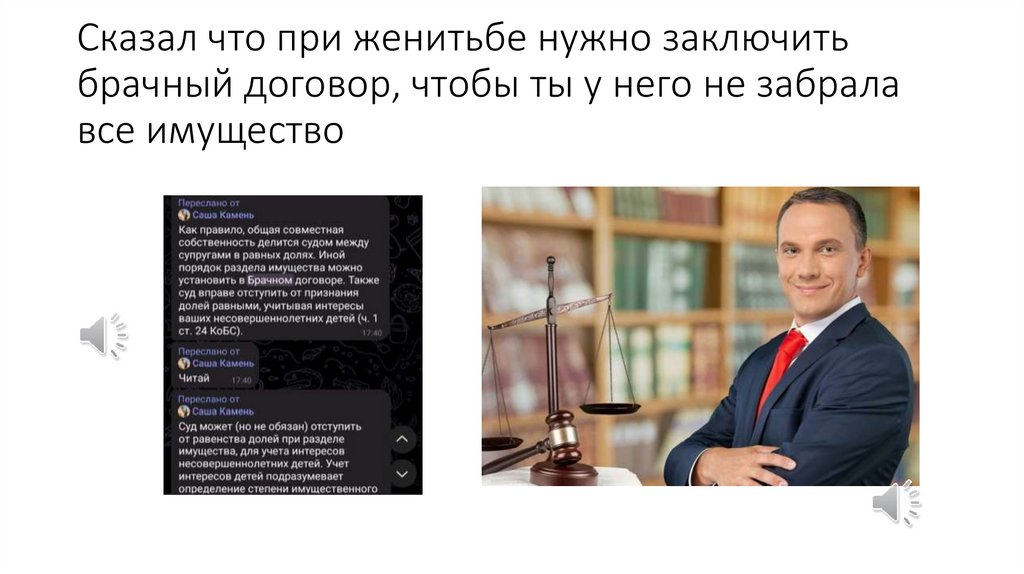Сказал что при женитьбе нужно заключить брачный договор, чтобы ты у него не забрала все имущество