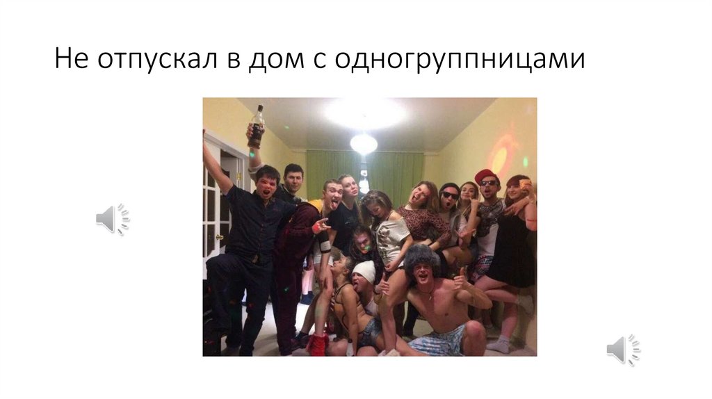 Не отпускал в дом с одногруппницами