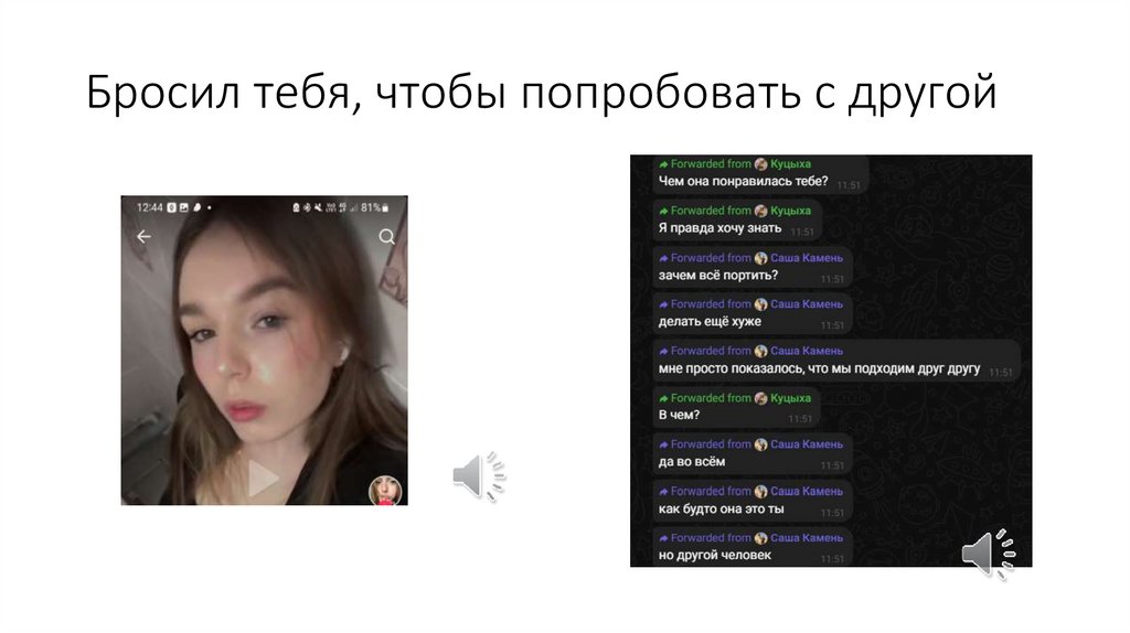 Бросил тебя, чтобы попробовать с другой