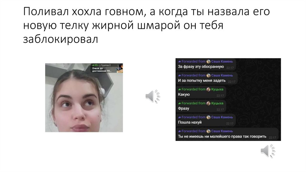 Поливал хохла говном, а когда ты назвала его новую телку жирной шмарой он тебя заблокировал