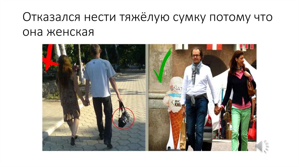 Отказался нести тяжёлую сумку потому что она женская