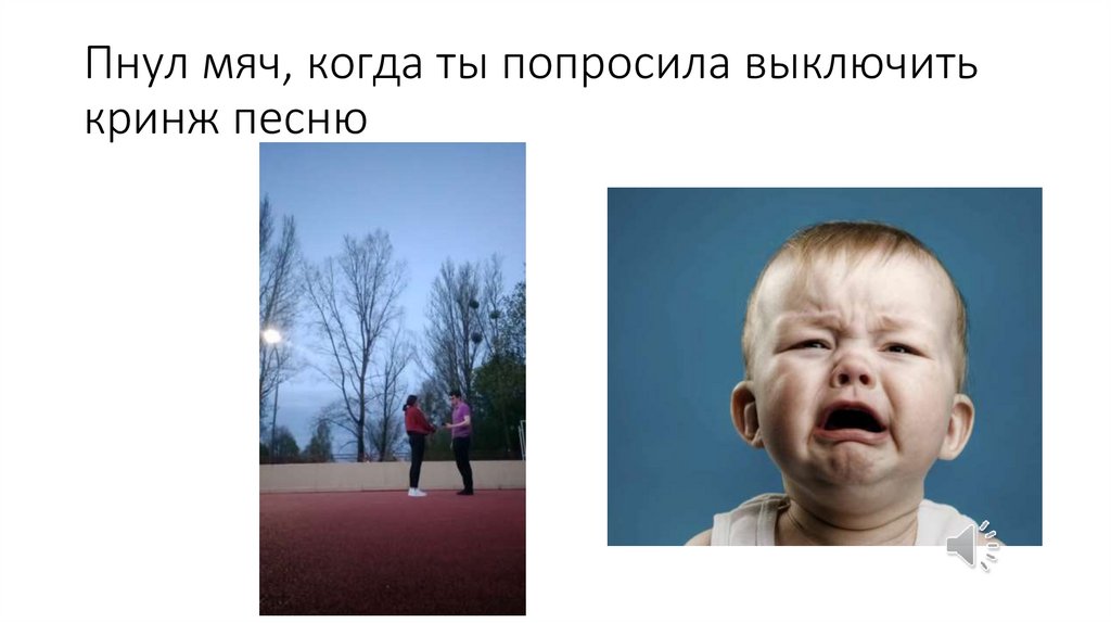 Пнул мяч, когда ты попросила выключить кринж песню