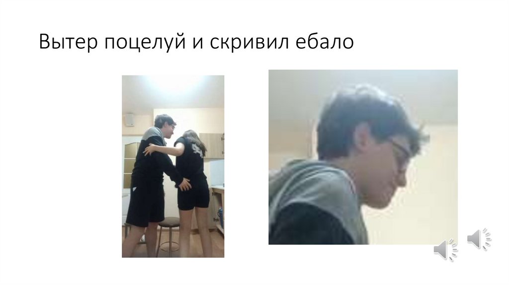 Вытер поцелуй и скривил ебало