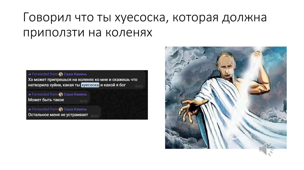 Говорил что ты хуесоска, которая должна приползти на коленях