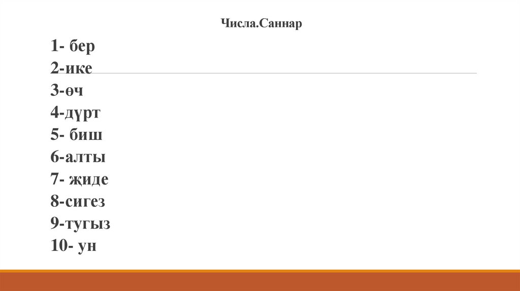 Числа.Саннар