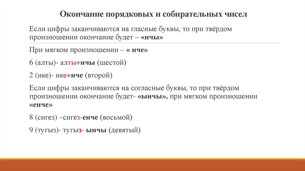 Окончание порядковых и собирательных чисел