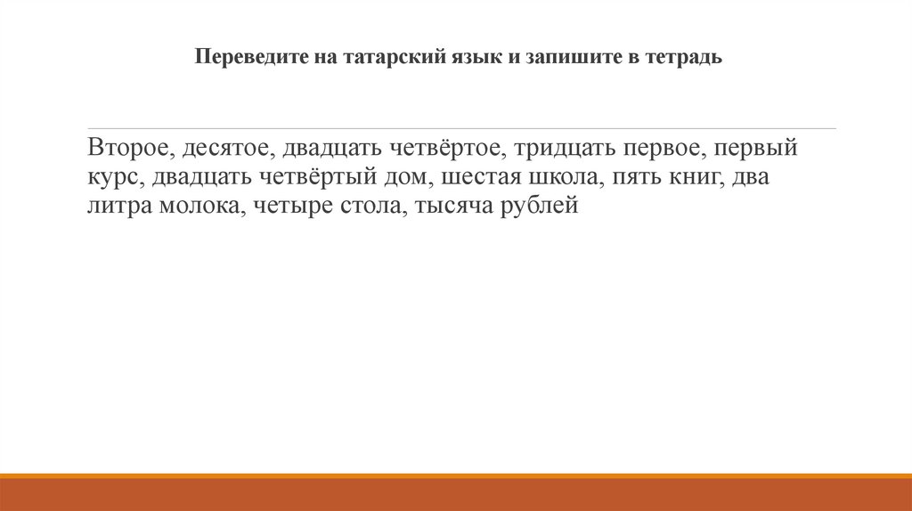 Переведите на татарский язык и запишите в тетрадь