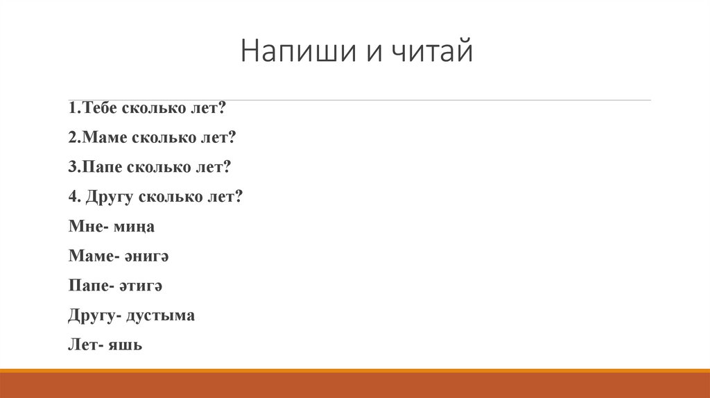 Напиши и читай