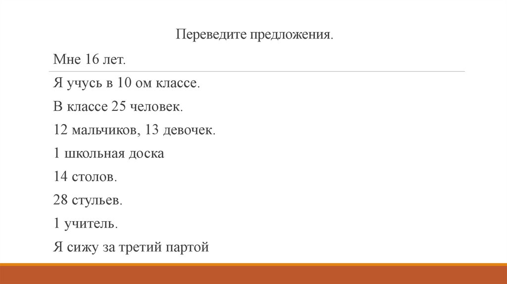 Переведите предложения.