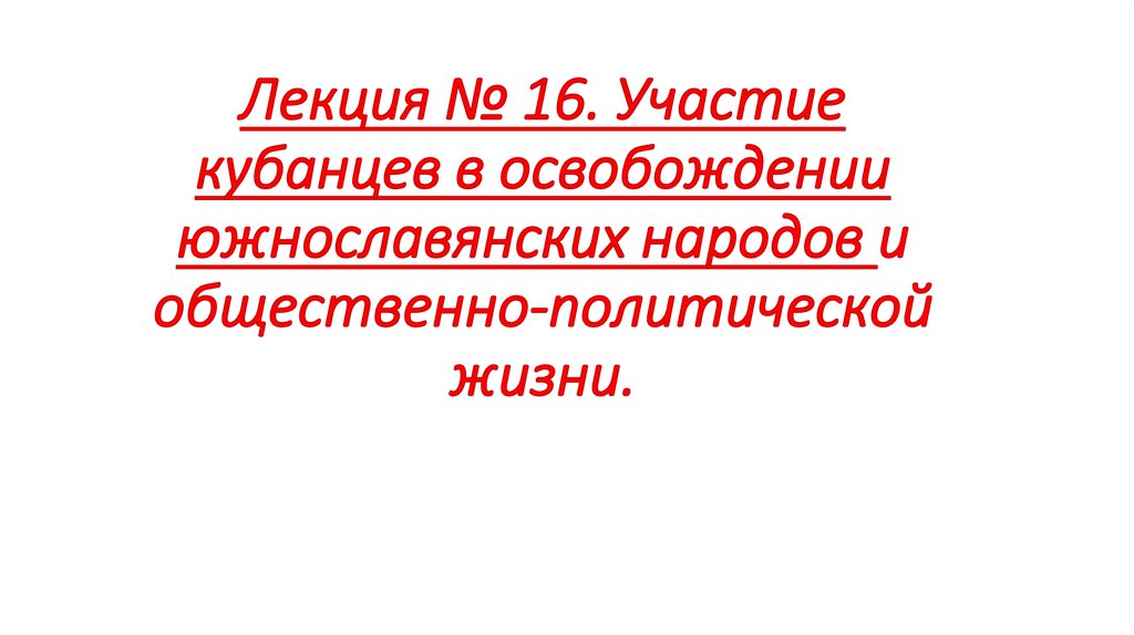 Лекция № 16. Участие кубанцев в освобождении южнославянских народов и общественно-политической жизни.