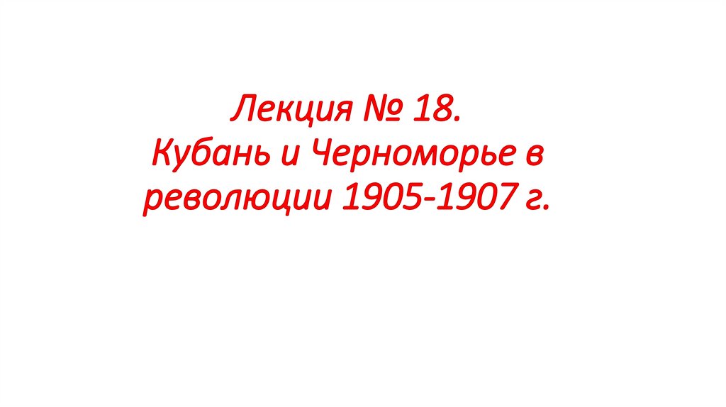 Лекция № 18. Кубань и Черноморье в революции 1905-1907 г.