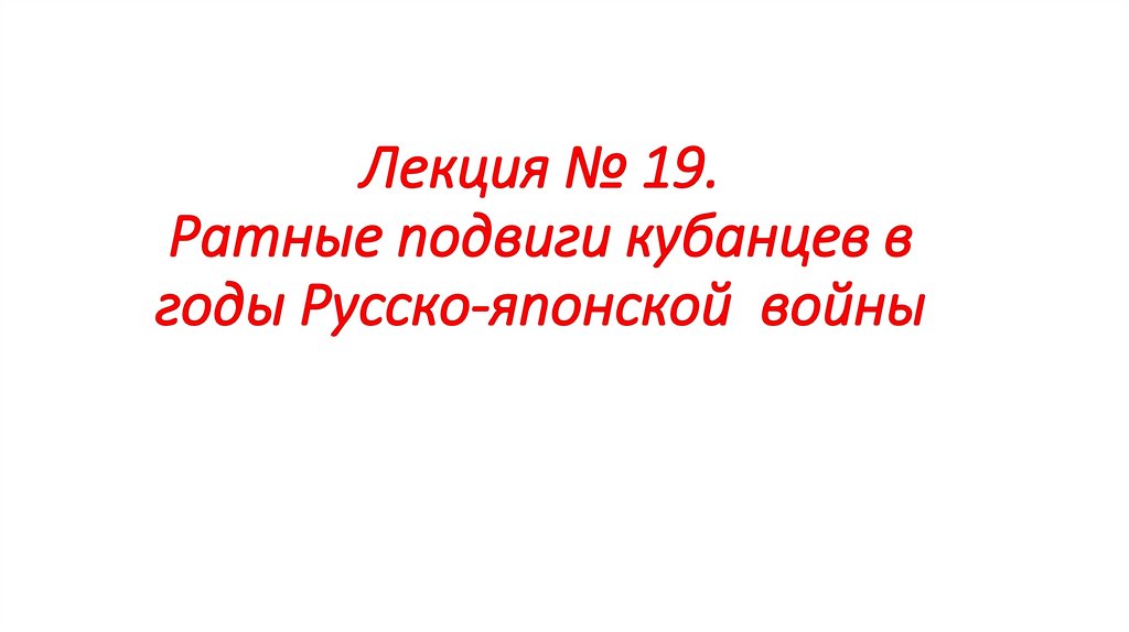 Лекция № 19. Ратные подвиги кубанцев в годы Русско-японской войны