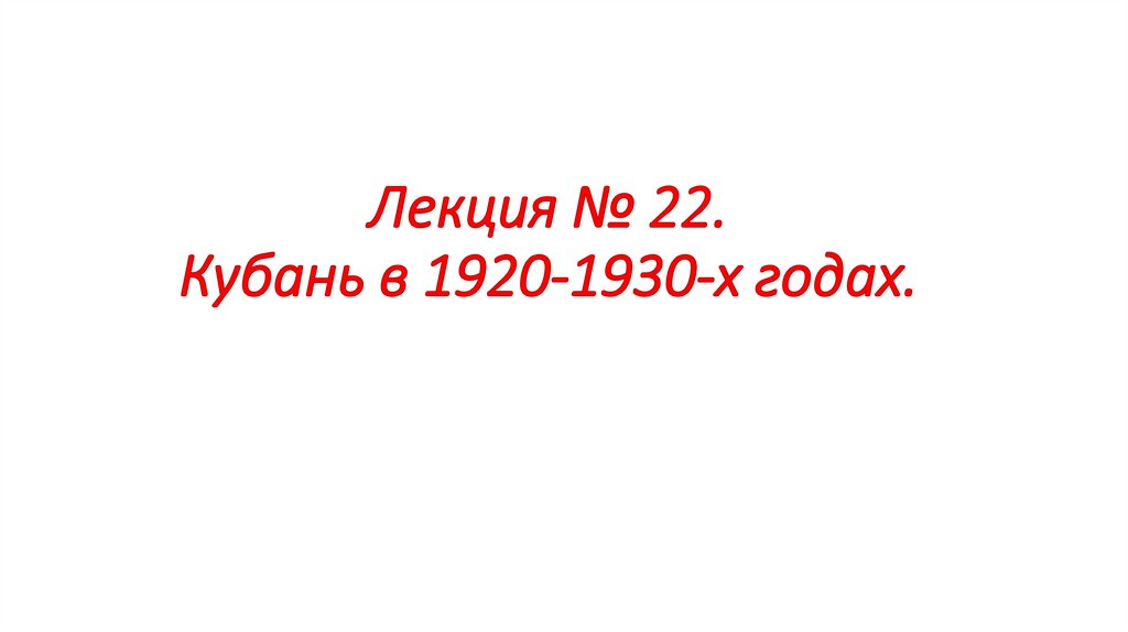 Лекция № 22. Кубань в 1920-1930-х годах.