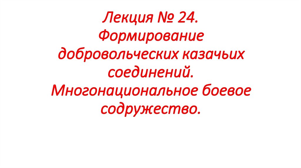 Лекция № 24. Формирование добровольческих казачьих соединений. Многонациональное боевое содружество.
