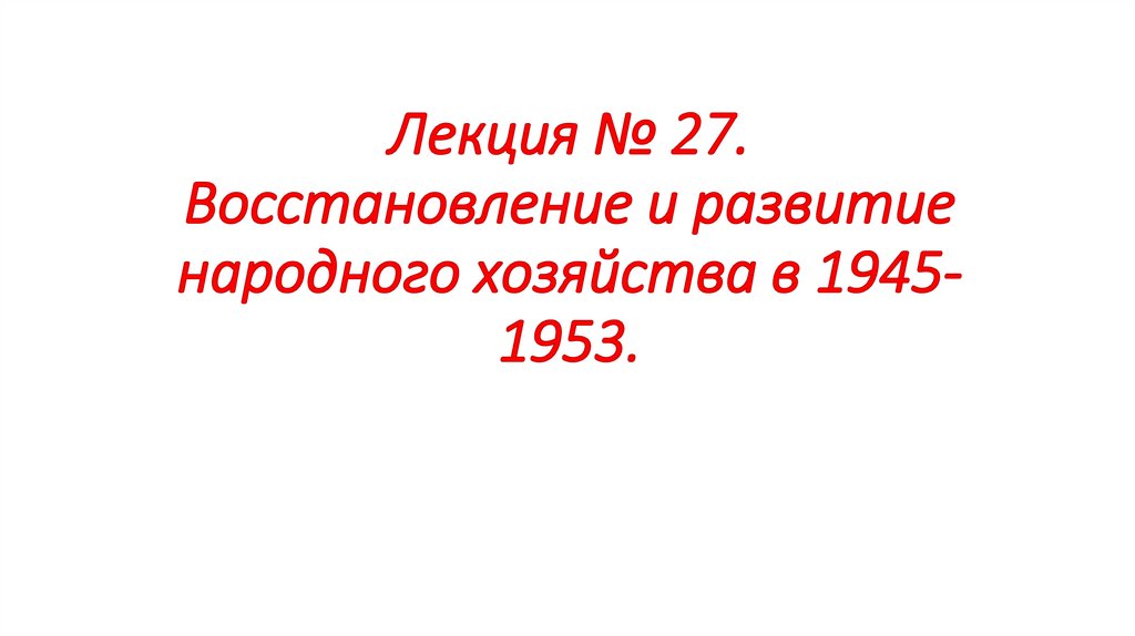 Лекция № 27. Восстановление и развитие народного хозяйства в 1945-1953.