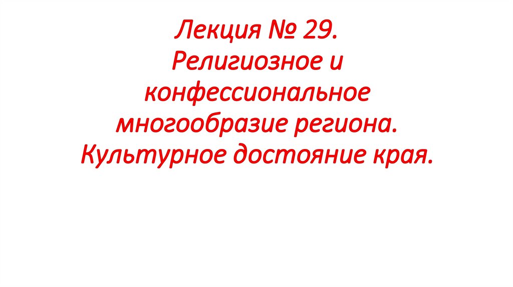 Лекция № 29. Религиозное и конфессиональное многообразие региона. Культурное достояние края.