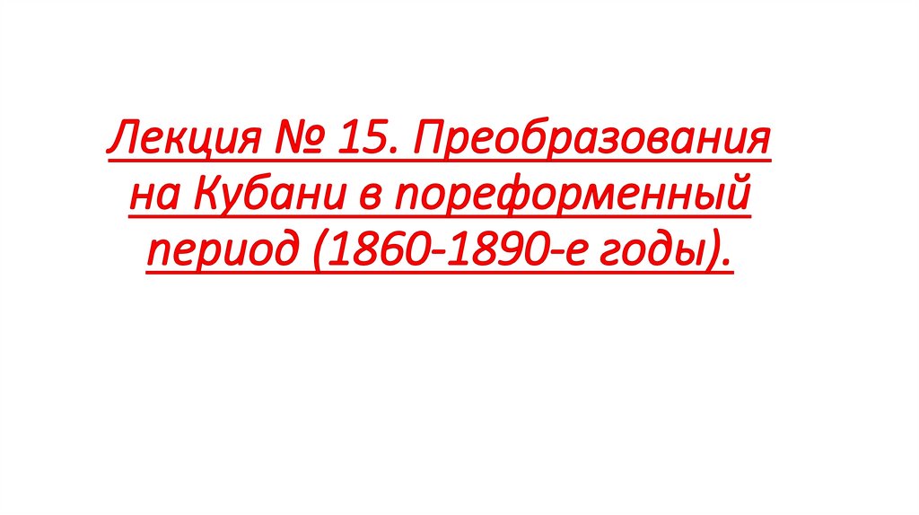 Лекция № 15. Преобразования на Кубани в пореформенный период (1860-1890-е годы).