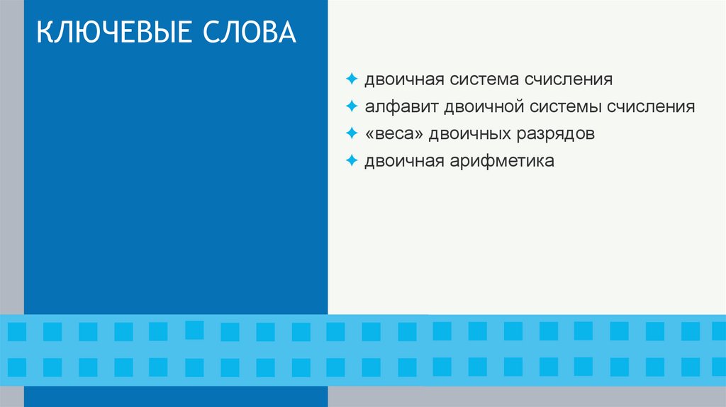 КЛЮЧЕВЫЕ СЛОВА